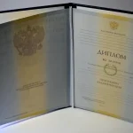 Купить диплом в Омске